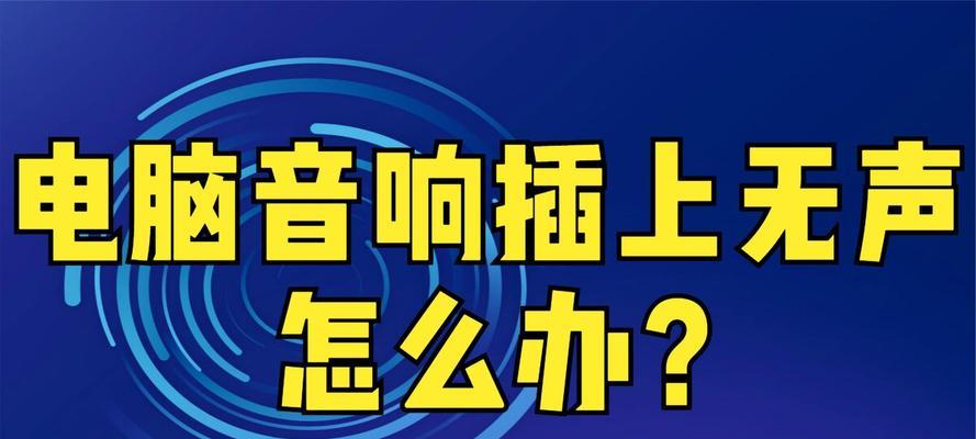 电脑音响声音小的可能原因是什么？  第1张