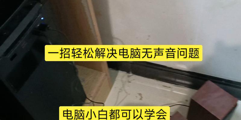 电脑音响声音小的可能原因是什么？  第3张