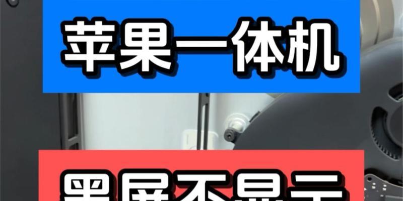 苹果电脑黑屏显示问题如何解决？  第2张
