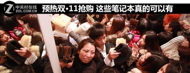 双十一笔记本电脑如何抢购？  第3张