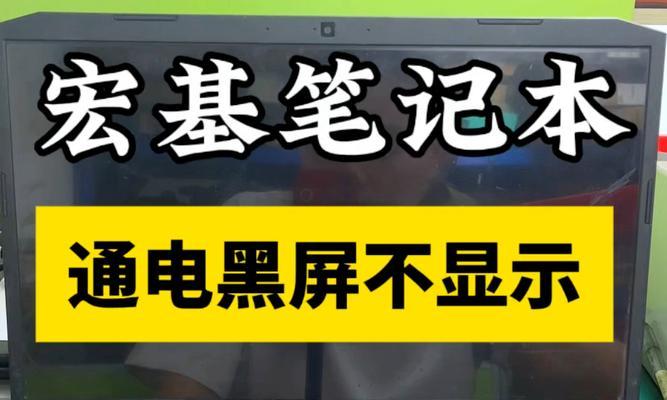 电脑开机后屏幕黑屏如何处理？  第1张