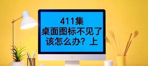 电脑桌面助手图标不见了怎么办？  第3张