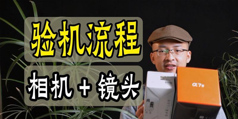 索尼海外版相机验机流程？  第3张
