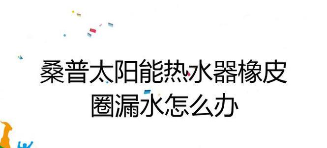 热水器盖子打不开怎么办？桑普热水器维护指南是什么？  第1张