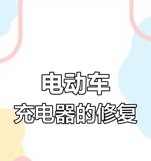 充电器差错了怎么办？如何快速解决充电器故障？  第3张