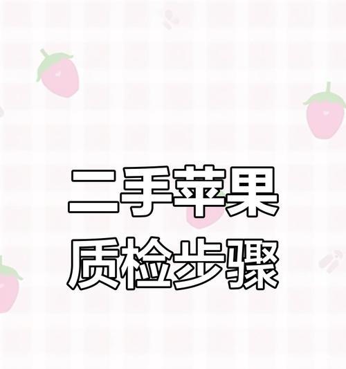 新苹果手机到手后应检查哪些方面？检查流程是怎样的？  第1张