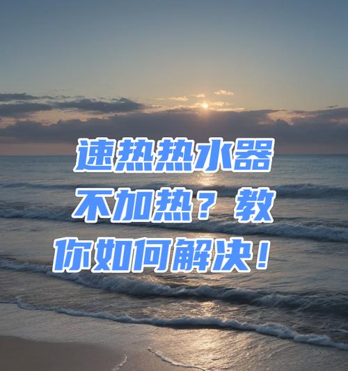 冬天如何设定速热热水器？设定步骤是怎样的？  第2张