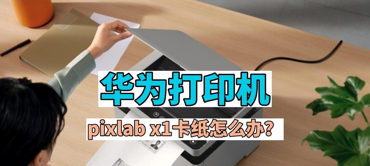 华为x1如何连接台式电脑打印机？连接步骤是什么？  第1张