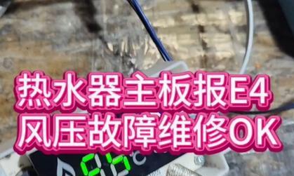 燃气热水器显示e4代码的可能原因有哪些？  第1张