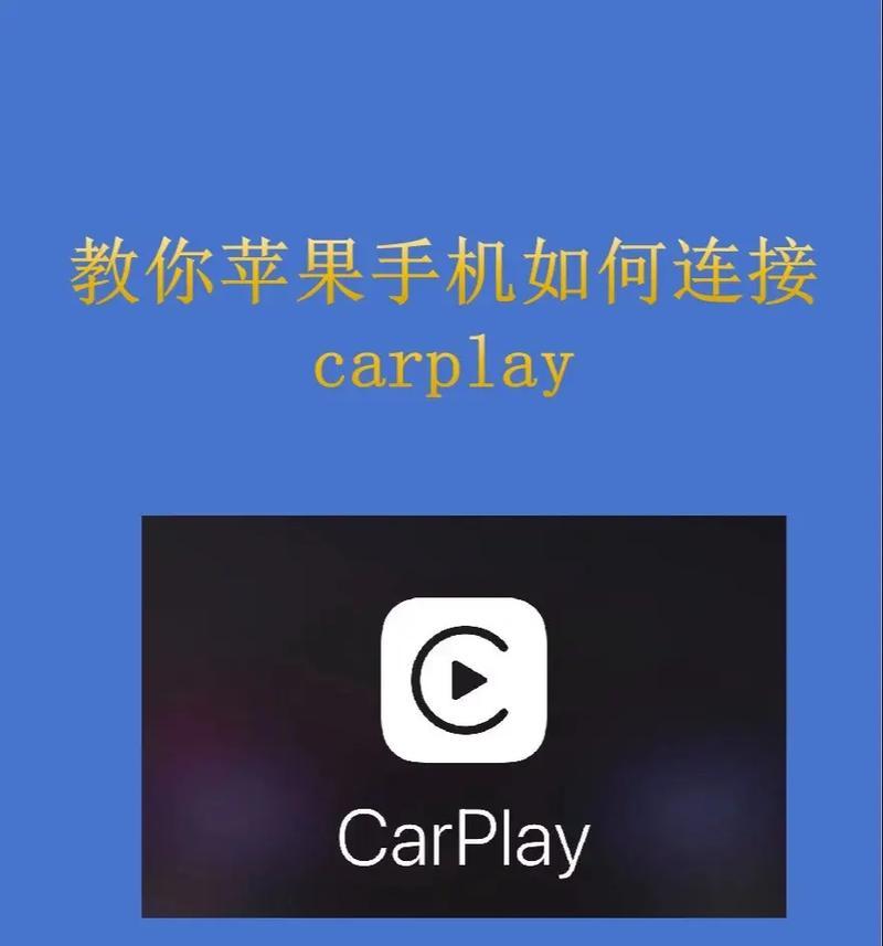 连接carplay苹果手机的步骤是什么？  第2张