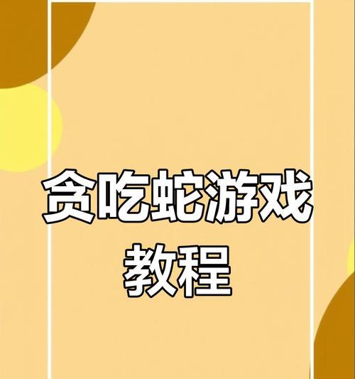 贪吃蛇游戏如何在苹果手机上玩？需要下载什么？  第2张