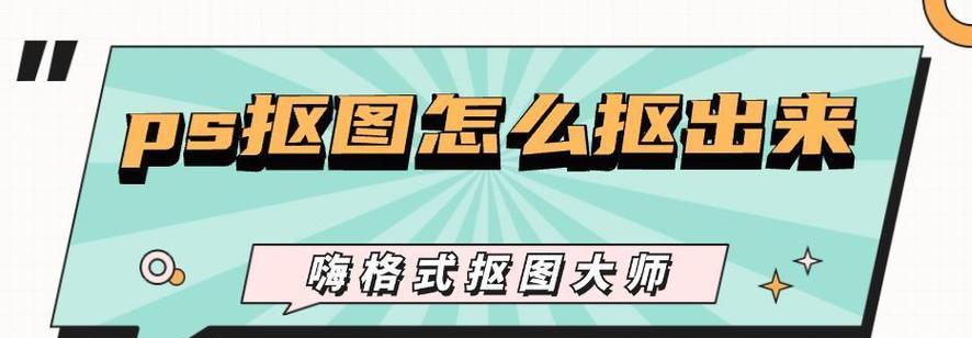 怎么套索抠图苹果手机？操作方法是什么？  第3张