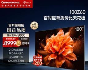 长虹100寸电视音响怎么样？音质效果如何？  第1张