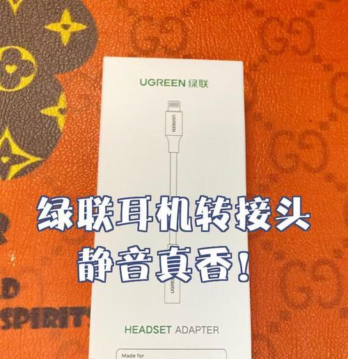 绿联蓝牙耳机无法连接问题出在哪？如何解决？  第3张