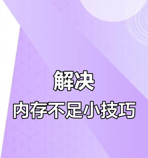 电脑内存不足如何设置提高？有哪些方法？  第2张