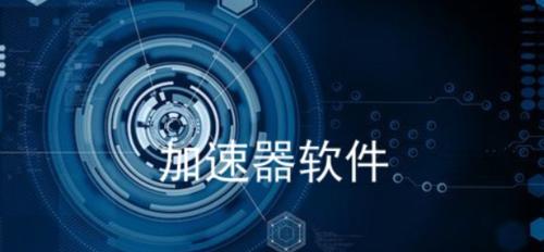手机软件加速器的工作原理是什么？使用加速器有哪些好处？  第3张