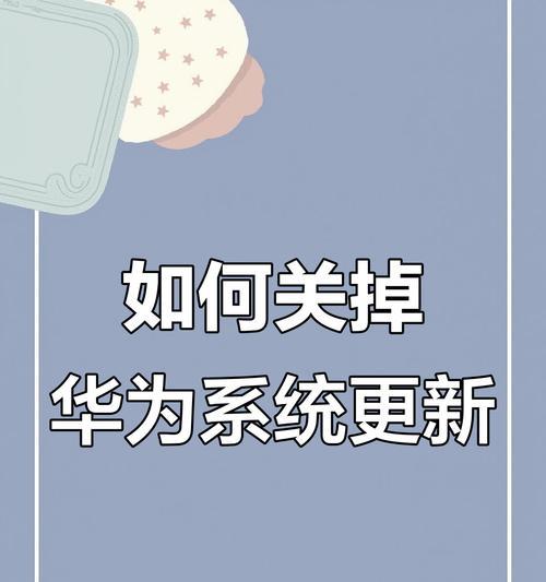 华为手机如何关闭亮度调节？操作过程中可能遇到的问题是什么？  第3张