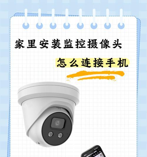 小摄像头联网怎么连接手机？连接步骤和常见问题是什么？  第1张